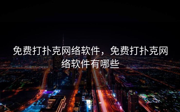 免费打扑克网络软件，免费打扑克网络软件有哪些